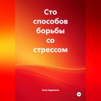 Анна Владимировна Авдонина. Сто способов борьбы со стрессом