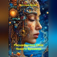 . Расшифровка Снов Нового Времени