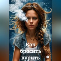 . Как бросить курить
