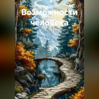 Владимир Николаевич Кукузей. Возможности человека