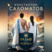 Константин Саломатов. Ральф и Рейчел
