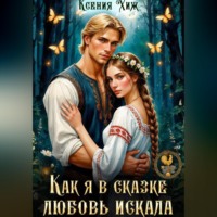 Ксения Хиж. Как я в сказке любовь искала