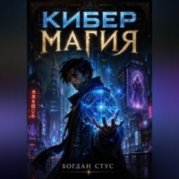Богдан Стус. Кибер магия