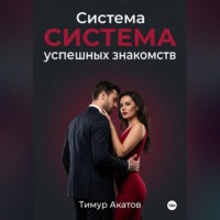 Тимур Акатов. Система успешных знакомств