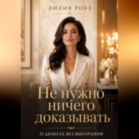 Лилия Роуз. Не нужно ничего доказывать.О деньгах без выгорания