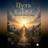 Богдан Стус. Путь к Джа: молитвы света и мира