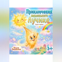 Ольга Палагина. Приключения маленького Лучика