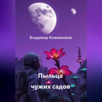 . Пыльца чужих садов