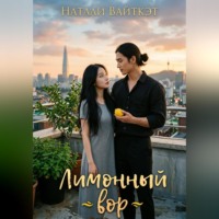Натали Вайткэт. Лимонный вор