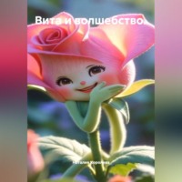 . Вита и волшебство.