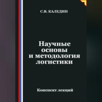 . Научные основы и методология логистики