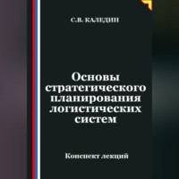 Сергей Каледин. Основы стратегического планирования логистических систем