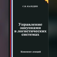 . Управление закупками в логистических системах