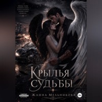 . Крылья судьбы
