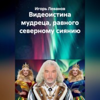 Игорь Леванов. Видеоистина мудреца, равного северному сиянию