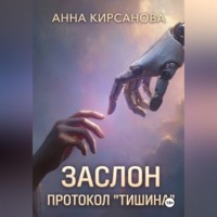 Анна (Киана) Кирсанова. Заслон. Протокол 