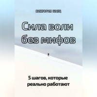 Виктория Шатц. Сила воли без мифов. 5 шагов, которые реально работают
