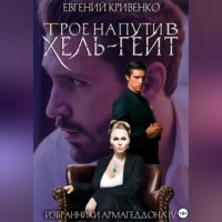 Евгений Кривенко. Трое на пути в Хель-Гейт
