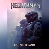 Феникс Фламм. Неоптимум