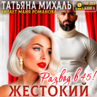 . Жестокий развод в 45