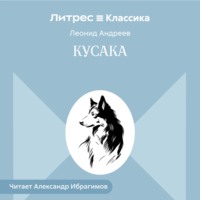 Леонид Андреев. Кусака