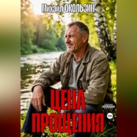 Михаил Окользин. Цена Прощения