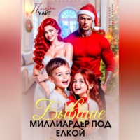 Полли Уайт. Бывшие. Миллиардер под елкой