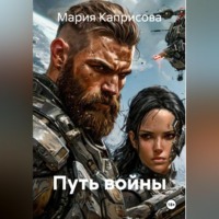 Мария Каприсова. Путь войны