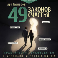 Арт Гаспаров. 49 законов счастья: практическое руководство к успешной и легкой жизни