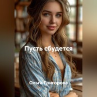 . Пусть сбудется