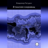 . В поисках сокровищ