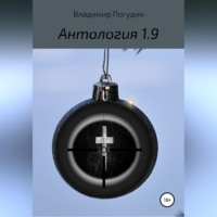 . Антология 1.9