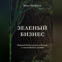 Иван Шаферов. Зелёный бизнес