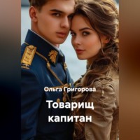 . Товарищ капитан