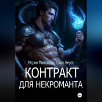 Мария Милюкова. Контракт для некроманта