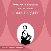 . Фома Гордеев
