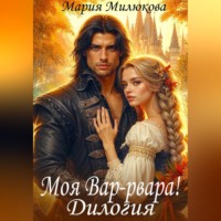 Мария Милюкова. Моя Вар-рвара. Дилогия