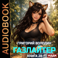 Григорий Володин. Газлайтер. Книга 28