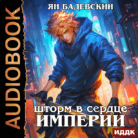 Ян Бадевский. Механика невозможного. Книга 13. Шторм в сердце империи
