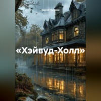 Сергей Поляков. «Хэйвуд-Холл»