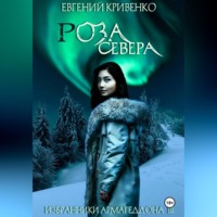 . Роза Севера. Избранники Армагеддона 3