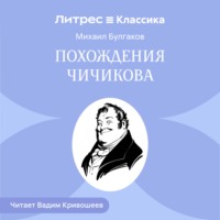 . Похождения Чичикова