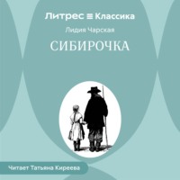 Лидия Чарская. Сибирочка