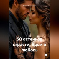 Мария Подольская. 50 оттенков страсти. Бдсм и любовь