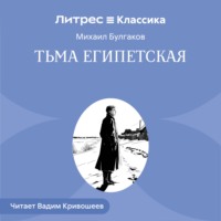 . Тьма египетская