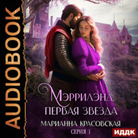 Марианна Красовская. Мэррилэнд. Серия 1. Первая звезда