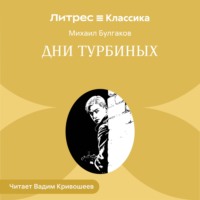 . Дни Турбиных