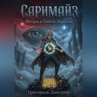 Дмитрий Григорьев. 