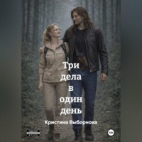 Кристина Выборнова. Три дела в один день