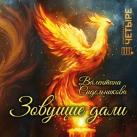 Валентина Сидельникова. Зовущие дали